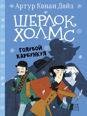 cover image of Шерлок Холмс. Голубой карбункул